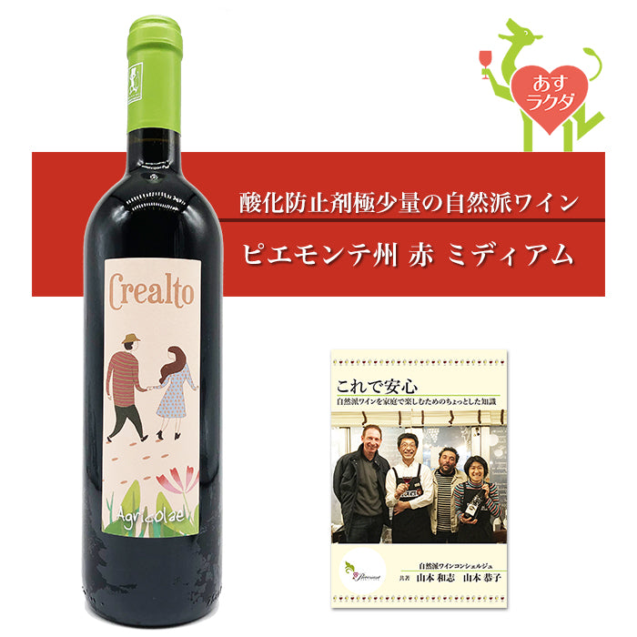 クレアルト [ アグリコラーエ ] イタリア ピエモンテ 赤ワイン（750ml） ナチュラルワイン ＆ 自然派ワインを楽しむためのオリジナル 小冊子